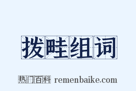 拨畦组词是什么意思的图片